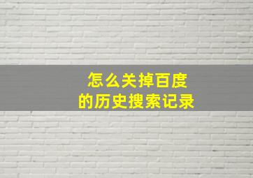 怎么关掉百度的历史搜索记录