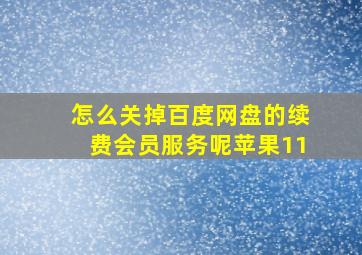 怎么关掉百度网盘的续费会员服务呢苹果11