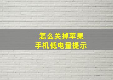 怎么关掉苹果手机低电量提示