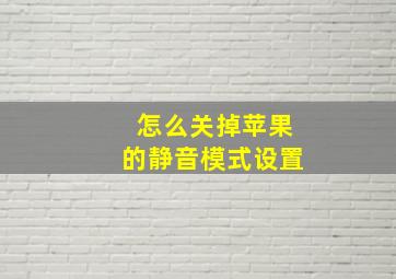 怎么关掉苹果的静音模式设置