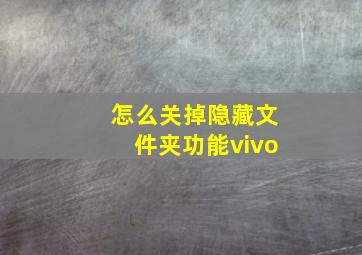 怎么关掉隐藏文件夹功能vivo