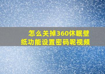 怎么关掉360休眠壁纸功能设置密码呢视频