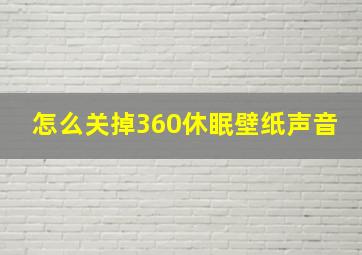 怎么关掉360休眠壁纸声音