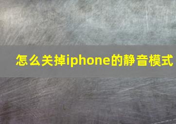 怎么关掉iphone的静音模式