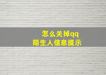 怎么关掉qq陌生人信息提示