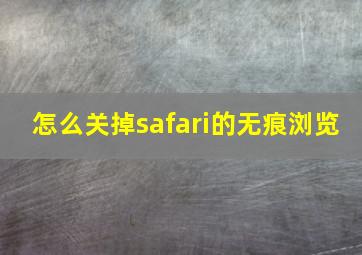 怎么关掉safari的无痕浏览