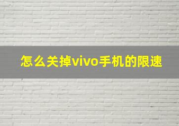 怎么关掉vivo手机的限速