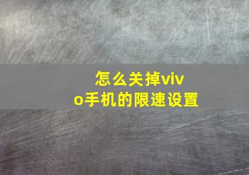 怎么关掉vivo手机的限速设置