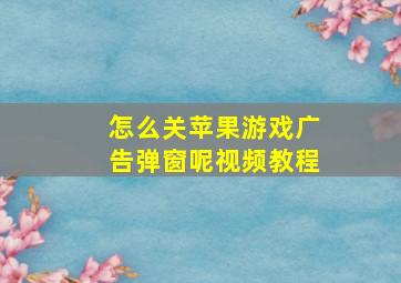 怎么关苹果游戏广告弹窗呢视频教程