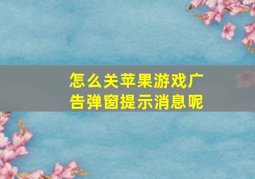 怎么关苹果游戏广告弹窗提示消息呢