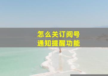 怎么关订阅号通知提醒功能