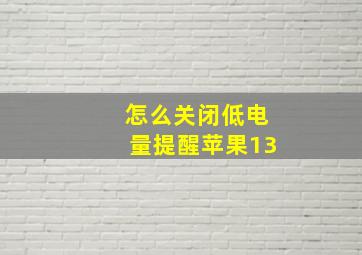 怎么关闭低电量提醒苹果13