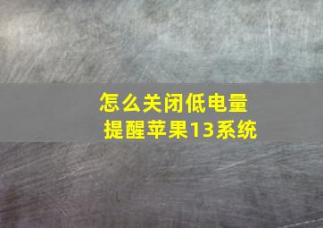 怎么关闭低电量提醒苹果13系统