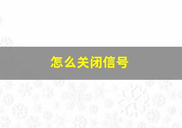 怎么关闭信号