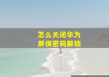 怎么关闭华为屏保密码解锁