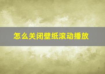 怎么关闭壁纸滚动播放