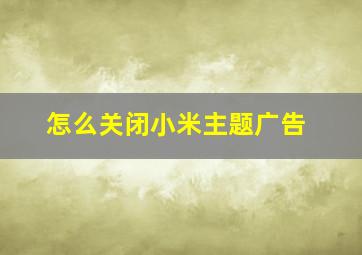 怎么关闭小米主题广告