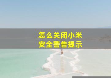 怎么关闭小米安全警告提示