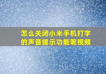 怎么关闭小米手机打字的声音提示功能呢视频