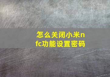 怎么关闭小米nfc功能设置密码