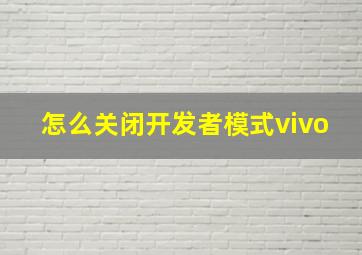 怎么关闭开发者模式vivo