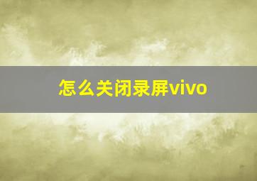 怎么关闭录屏vivo