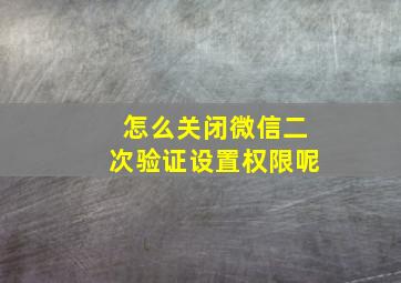 怎么关闭微信二次验证设置权限呢