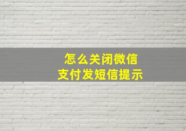 怎么关闭微信支付发短信提示