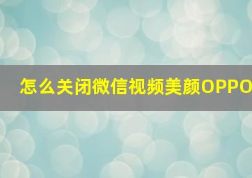 怎么关闭微信视频美颜OPPO