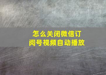 怎么关闭微信订阅号视频自动播放