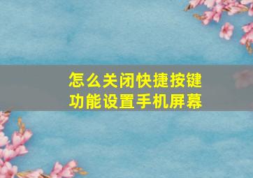 怎么关闭快捷按键功能设置手机屏幕