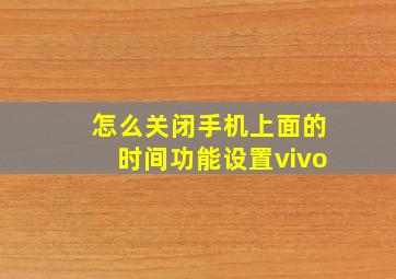 怎么关闭手机上面的时间功能设置vivo