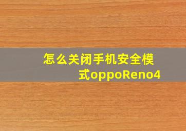 怎么关闭手机安全模式oppoReno4