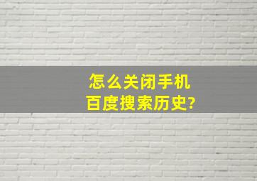 怎么关闭手机百度搜索历史?