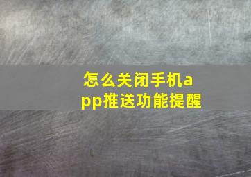 怎么关闭手机app推送功能提醒