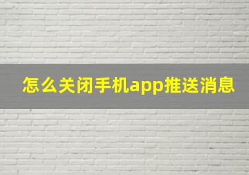 怎么关闭手机app推送消息