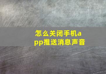 怎么关闭手机app推送消息声音