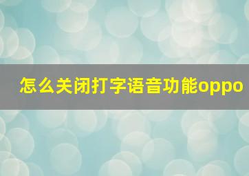 怎么关闭打字语音功能oppo