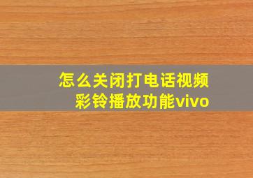 怎么关闭打电话视频彩铃播放功能vivo