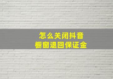 怎么关闭抖音橱窗退回保证金