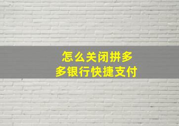 怎么关闭拼多多银行快捷支付