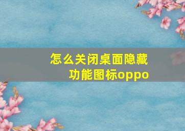 怎么关闭桌面隐藏功能图标oppo