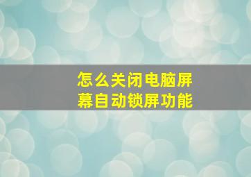 怎么关闭电脑屏幕自动锁屏功能