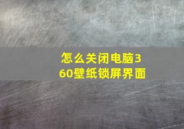 怎么关闭电脑360壁纸锁屏界面