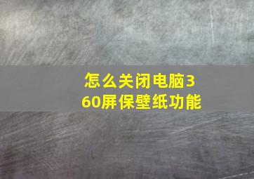 怎么关闭电脑360屏保壁纸功能