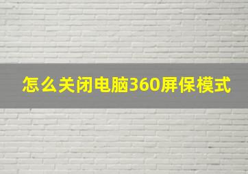 怎么关闭电脑360屏保模式