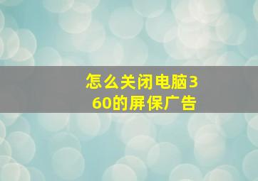 怎么关闭电脑360的屏保广告