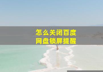 怎么关闭百度网盘锁屏提醒