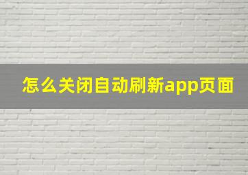 怎么关闭自动刷新app页面