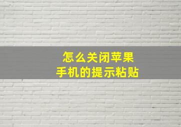 怎么关闭苹果手机的提示粘贴